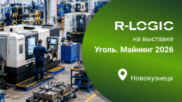R-LOGIC представил решения для промышленной автоматизации на выставке «Уголь России и Майнинг – 2026»
