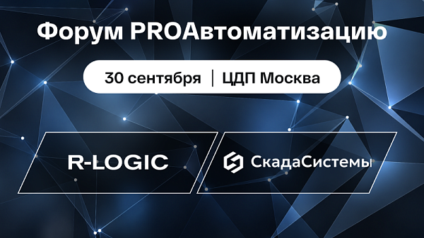 R-LOGIC примет участие в форуме PROАвтоматизацию